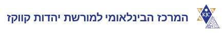 המרכז הבינלאומי למורשת יהדות קווקז לוגו